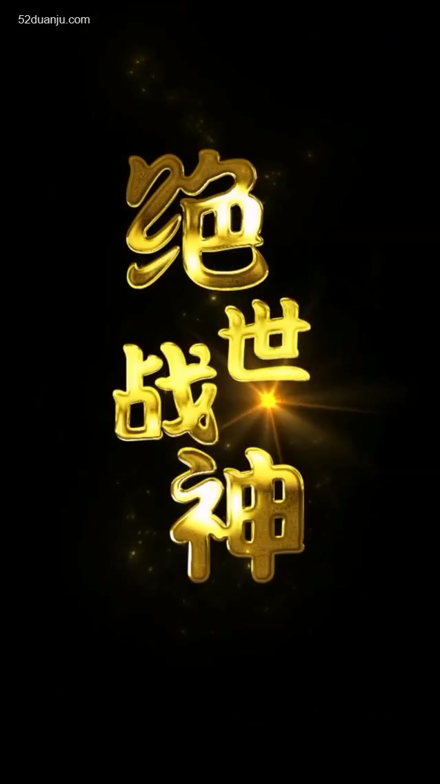 绝世战神合集