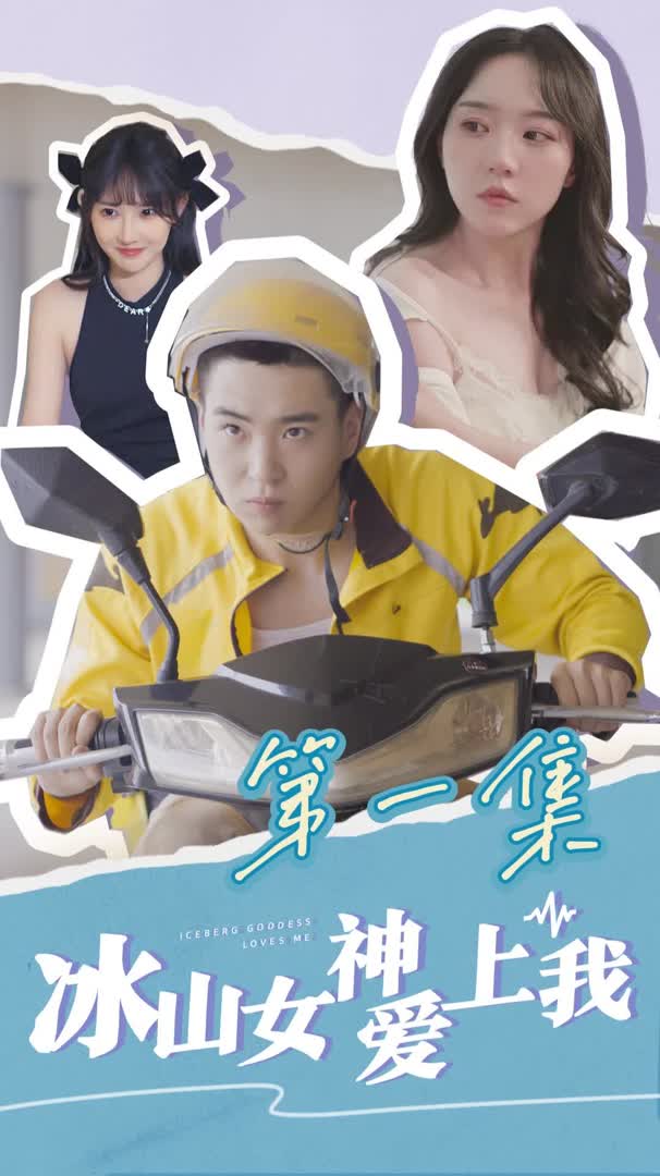 冰山女神爱上我合集