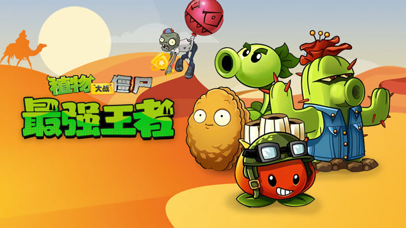 植物大战僵尸最强王者