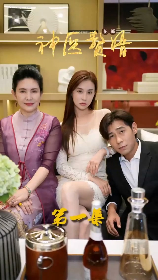 花都神医赘婿合集