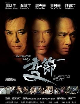 LaughingGor之变节粤配