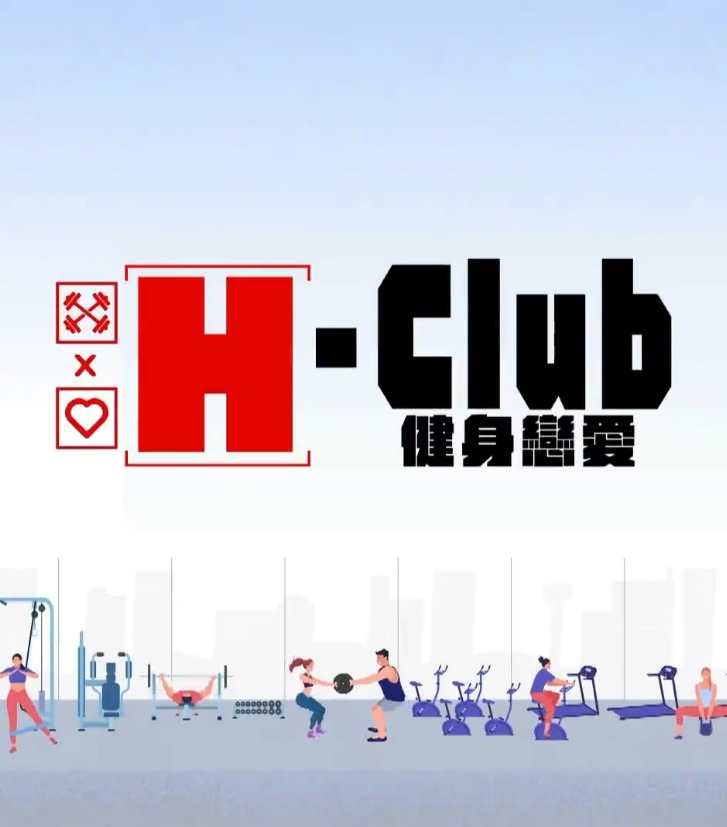 HClub健身恋爱