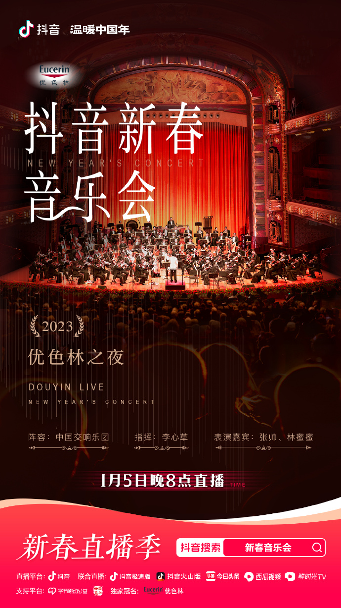 年优色林之夜新春音乐会