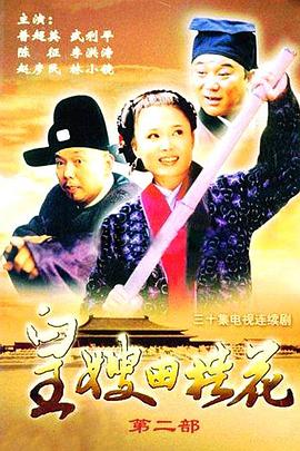 皇嫂田桂花第二季