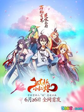 狐妖小红娘日配