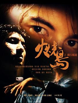 火烧岛之横行霸道粤配