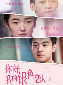 你好我的银色恋人