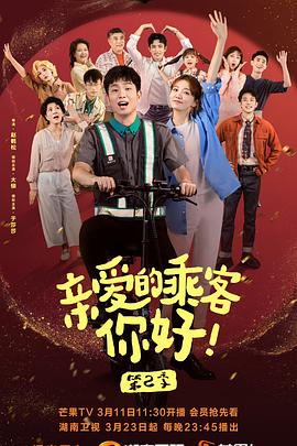 亲爱的乘客你好第二季