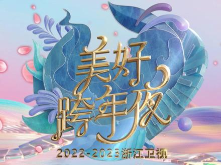浙江卫视美好跨年夜