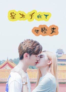 皇太子殿下请慢走