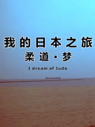 我的日本之旅柔道梦