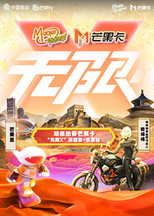 动感地带芒果卡无限X”演唱会北京站