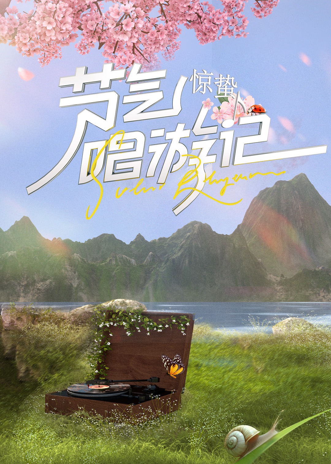 节气唱游记惊蛰