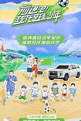 前进吧现代足球少年