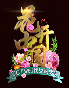 三八”国际妇女节特别节目