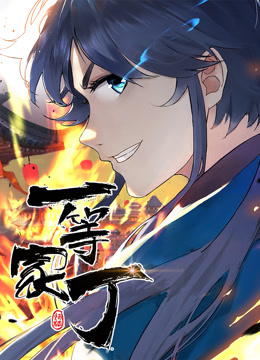 动态漫画一等家丁