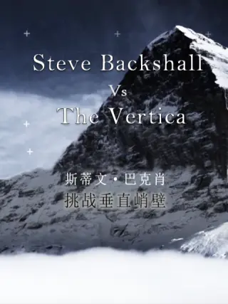 斯蒂文巴克肖挑战垂直峭壁