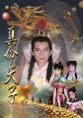 真命天子王耿豪