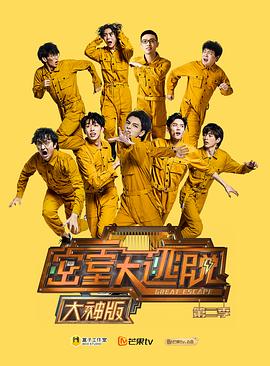 密室大逃脱大神第二季