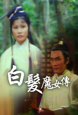白发魔女传粤配1978