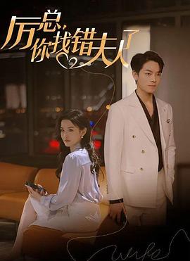 厉总你找错夫人了