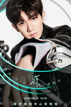 王源「源」演唱会