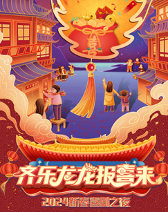 齐乐龙龙报喜来新春喜剧之夜