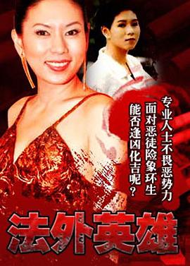 法外英雄粤配