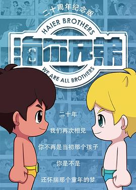 海尔兄弟20周年纪念