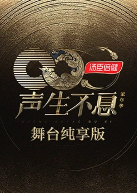 声生不息家年华舞台纯享