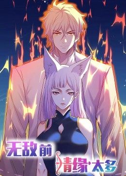 动态漫画无敌前情缘太多