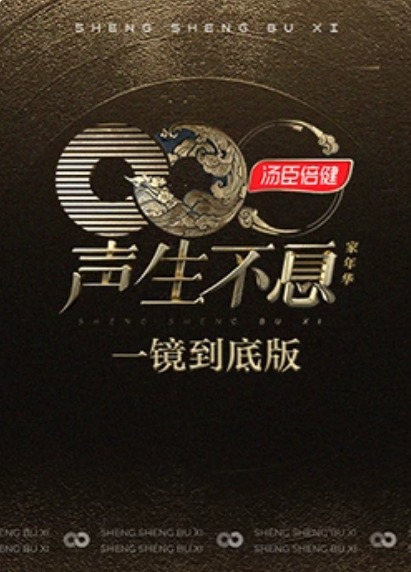 声生不息家年华一镜到底