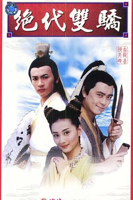 绝代双骄林志颖