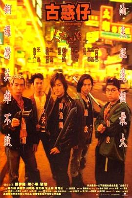 古惑仔之人在江湖粤配