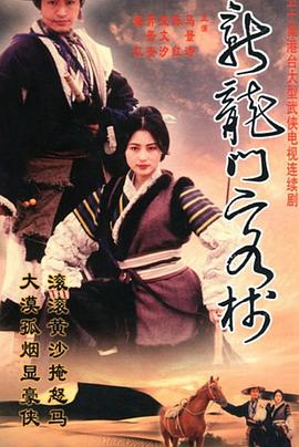 新龙门客栈马景涛