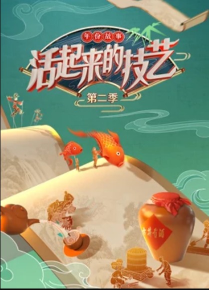 活起来的技艺年份故事