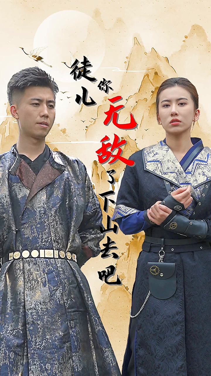 徒儿你无敌了下山去吧