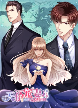 天价宠妻总裁夫人休想逃动态漫画第四季