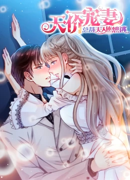 天价宠妻总裁夫人休想逃动态漫画第1季