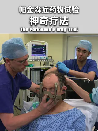 帕金森症药物试验神奇疗法第一季