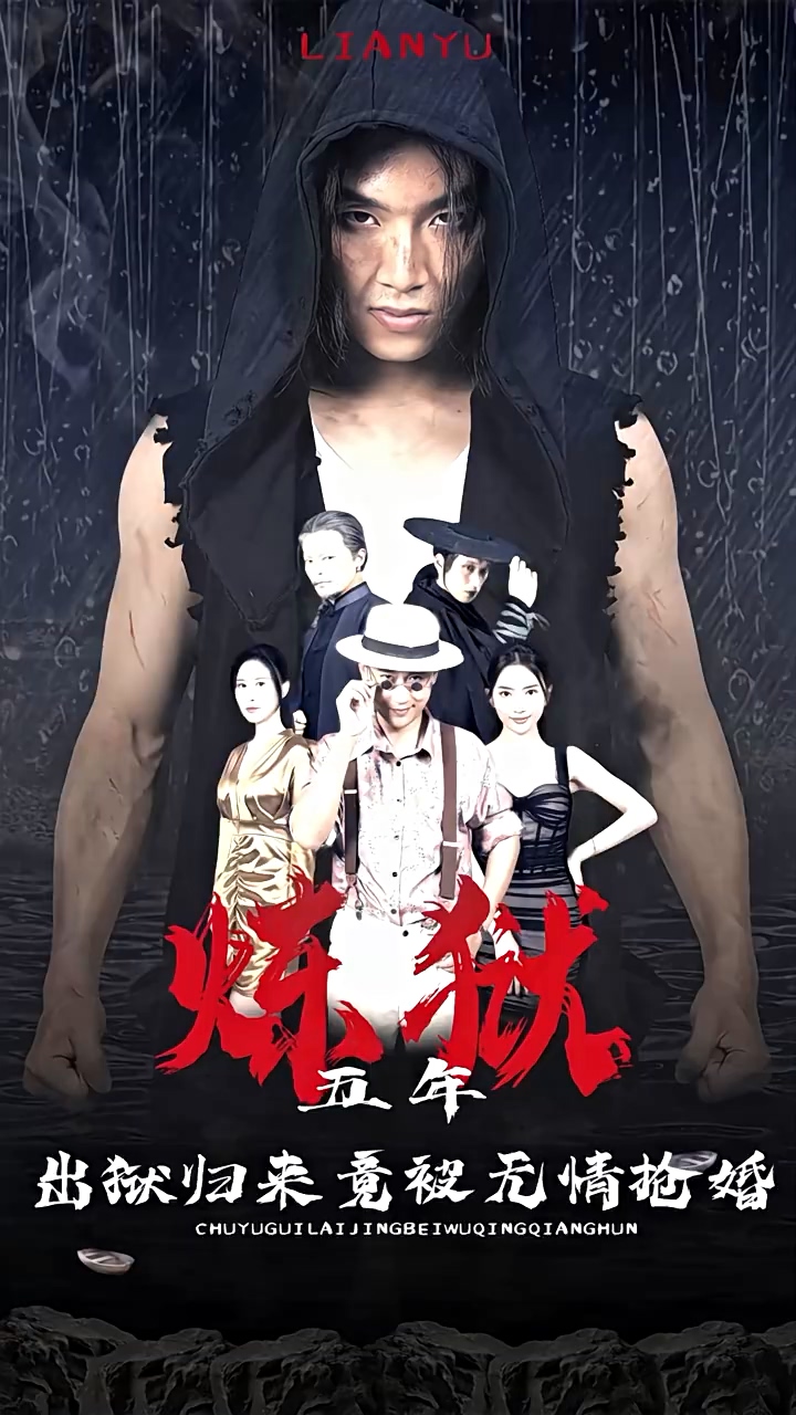 炼狱五年出狱归来竟被无情抢婚