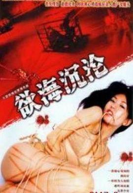 红蜘蛛6欲海沉沦