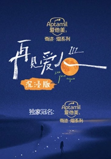 再见爱人第三季沉浸