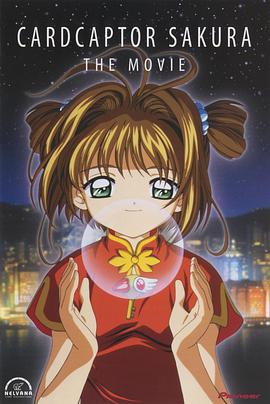 魔卡少女樱剧场