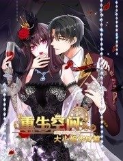 重生空间大小姐不好惹动态漫画