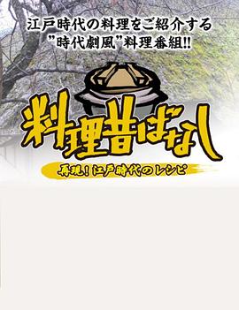 料理往事江户时代的老菜谱