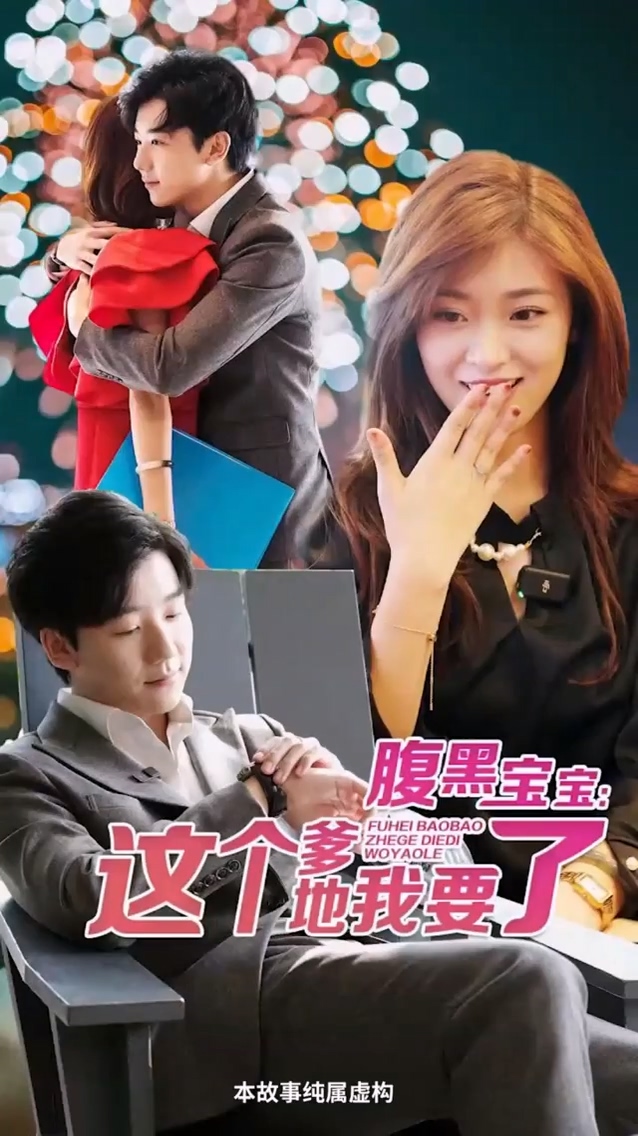 腹黑宝宝这个爹地我要了