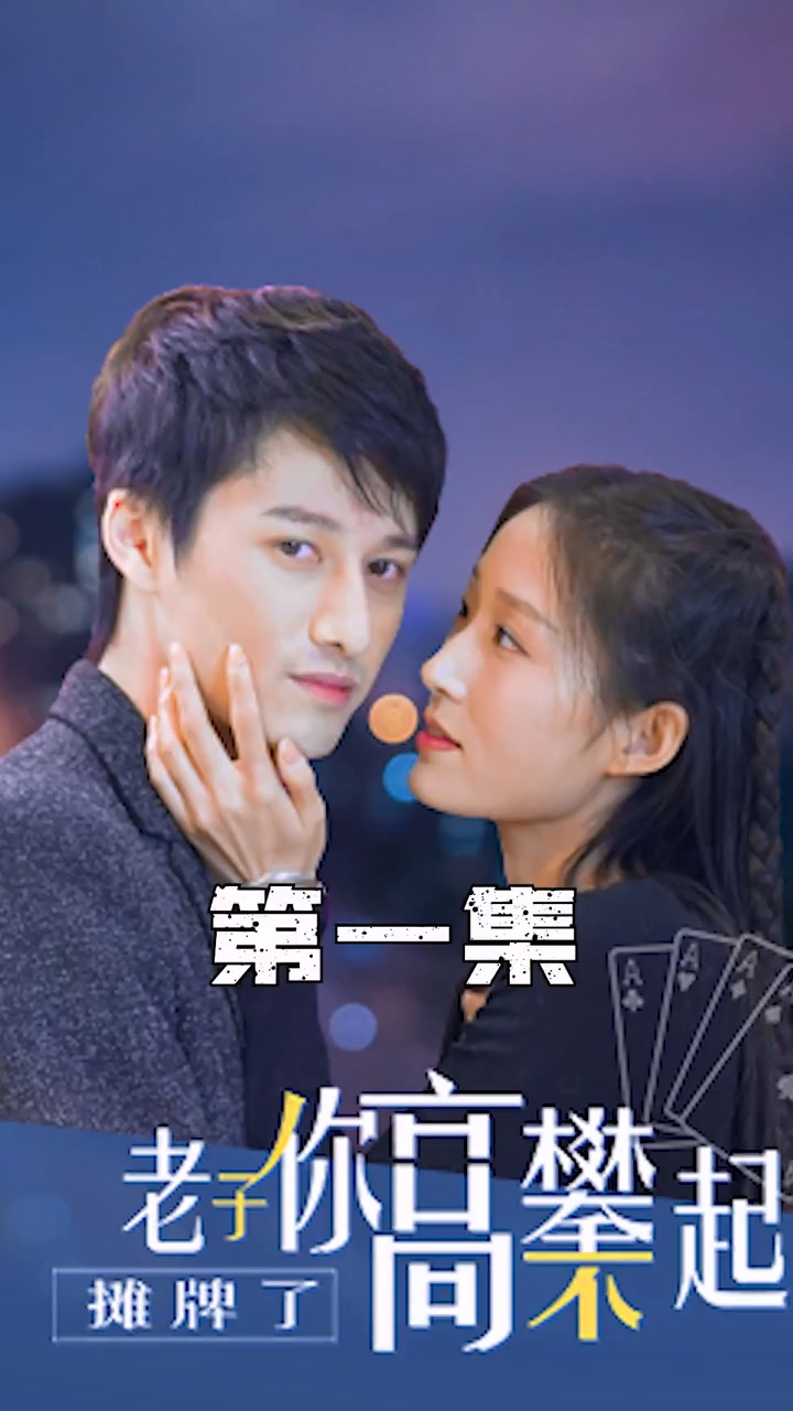 摊牌了老子你高攀不起