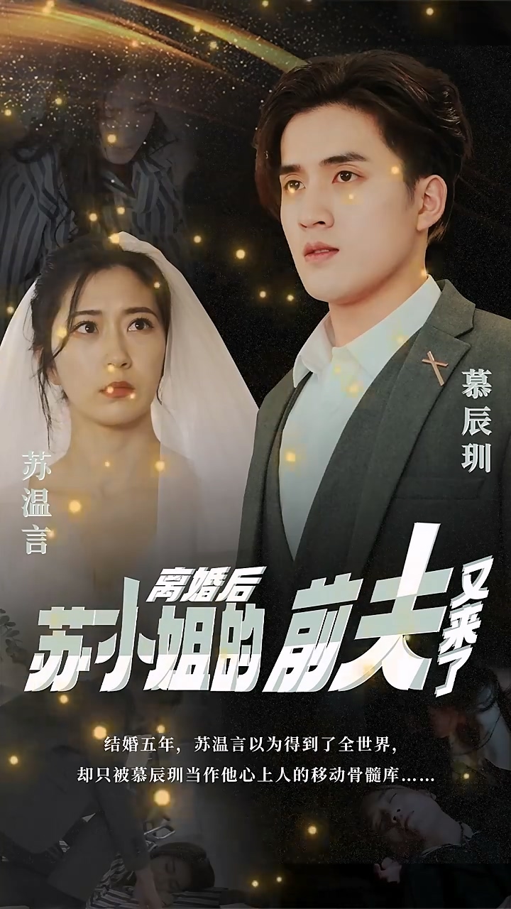 离婚后苏小姐的前夫又来了