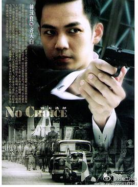 别无选择钟汉良